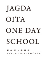  JAGDA OITA ONE DAY SCHOOL「新村則人講演会」
