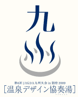 第6回 JAGDA九州大会 in 別府 2009「温泉デザイン協奏湯」