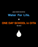 JAGDAポスター展 Water For Life.ONE DAY SCHOOL in OITA